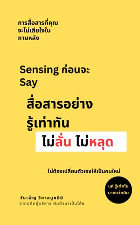 Sense ก่อน Say สื่อสารอย่างรู้เท่าทัน "ไม่ลั่น""ไม่หลุด"
