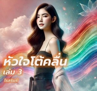 หัวใจโต้คลื่น เล่ม 3