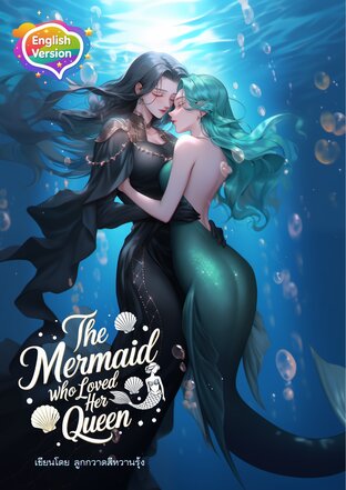 The Mermaid Who Loved Her Queen  เงือกสาวคลั่งรักองค์ราชินี (English Version)