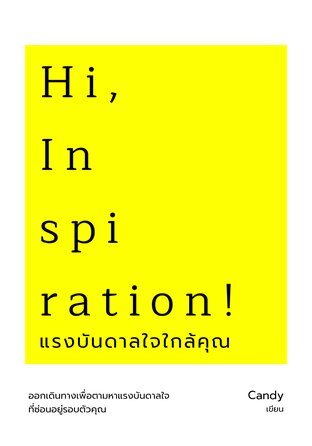 แรงบันดาลใจใกล้คุณ
