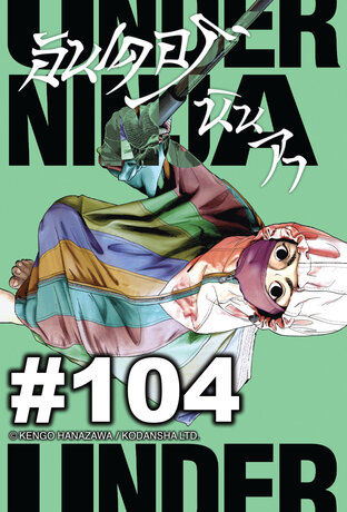 UNDER NINJA อันเดอร์ นินจา - EP 104