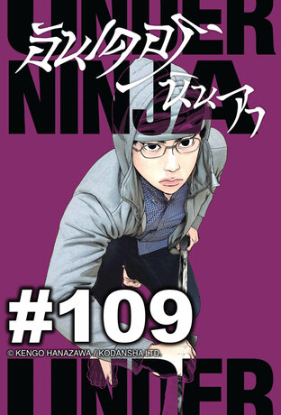 UNDER NINJA อันเดอร์ นินจา - EP 109