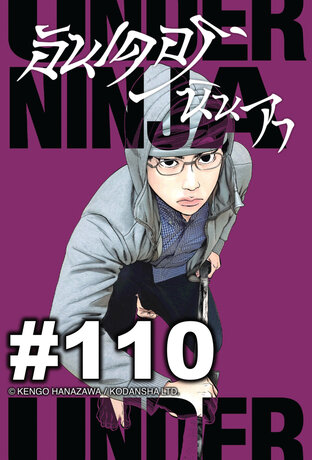 UNDER NINJA อันเดอร์ นินจา - EP 110