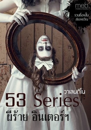 53 Series ผีร้าย อินเตอร์ฯ