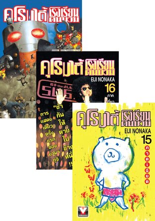 SET คุโรมาตี้ โรงเรียนคนบวม เล่ม 1-17