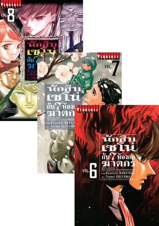 SET นักสืบเซโน่กับ 7 ห้องกลฆาตกร เล่ม 1-8