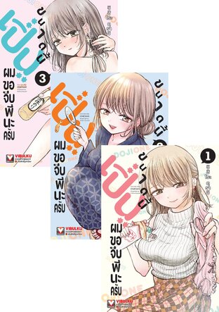 SET เปิ่นขนาดนี้ ผมขอจีบพี่นะครับ เล่ม 1-3
