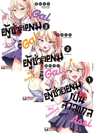 SET ผู้ช่วยผมเป็นสาวแกล เล่ม 1-3