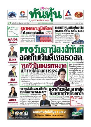 ทันหุ้น 16 มิถุนายน 2568