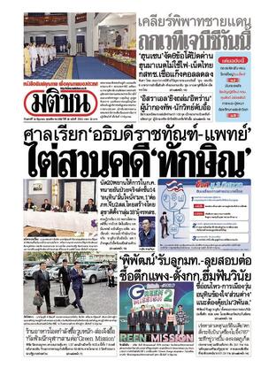 หนังสือพิมพ์มติชน วันเสาร์ที่ 14 มิถุนายน พ.ศ.2568