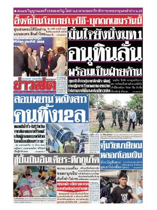 หนังสือพิมพ์ข่าวสด วันเสาร์ที่ 14 มิถุนายน พ.ศ.2568