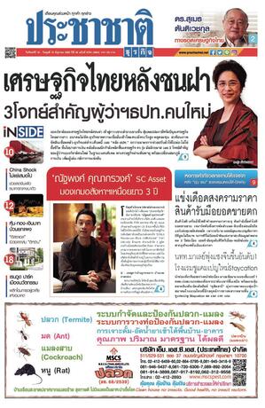 ประชาชาติธุรกิจ วันจันทร์ที่ 16 มิถุนายน พ.ศ.2568