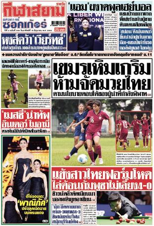 หนังสือพิมพ์กีฬาสยามรายวัน วันอาทิตย์ที่ 15 มิถุนายน พ.ศ.2568