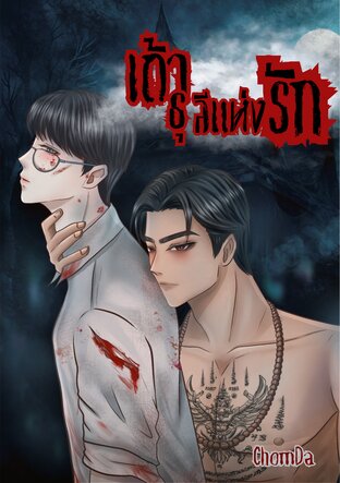 เถ้าธุลีแห่งรัก