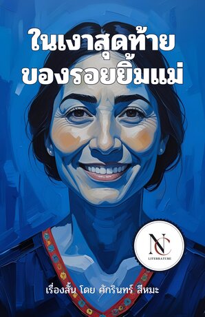 ในเงาสุดท้าย ของรอยยิ้มแม่