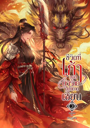 ชีวิตที่เก้าของตัวร้ายในนิยายเซียน เล่ม 3