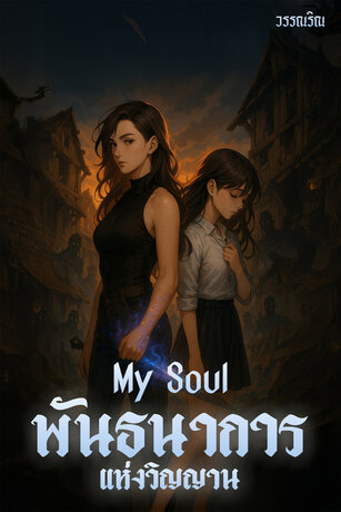 พันธนาการแห่งวิญญาน l My soul(GL)