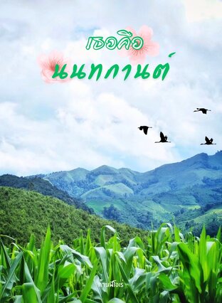 เธอคือนนทกานต์
