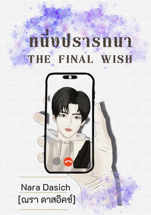 หนึ่งปรารถนา The Final Wish