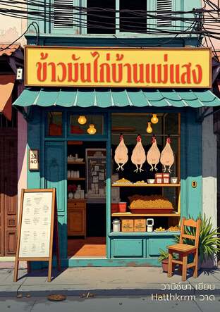 ข้าวมันไก่บ้านแม่แสง