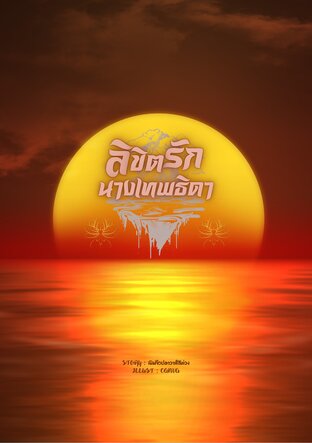 ลิขิตรักนางเทพธิดา