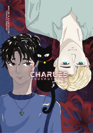 Charles ไขปริศนาเกมฝันมรณะ