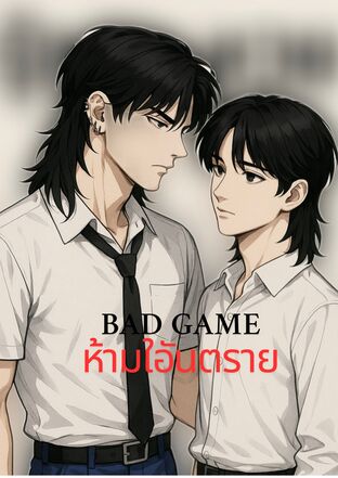 BAD GAME ห้ามใจอันตราย