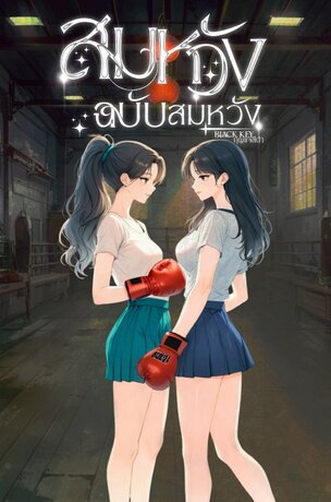 สมหวังฉบับสมหวัง