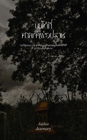 บนได้ที่ศาลเจ้าพ่อปราช