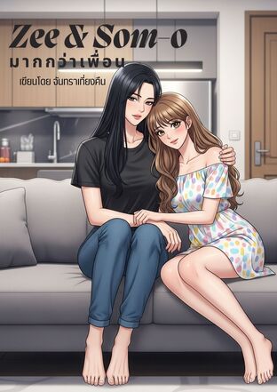 Zee&Som-O มากกว่าเพื่อน