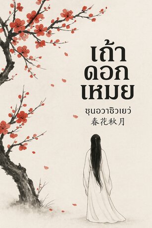 เถ้าดอกเหมย