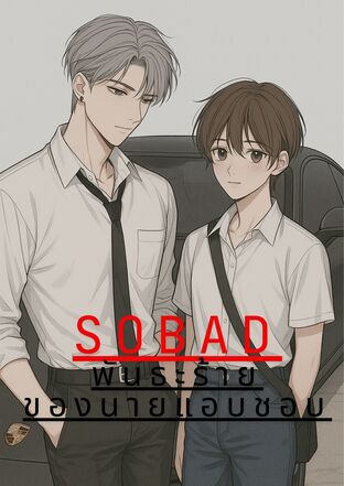 SO BAD พันธะร้ายของนายแอบชอบ (OMEGAVERSE)