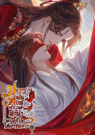 ปกรณัมหงส์ครวญ ลำนำรักใต้เงาจันทรา
