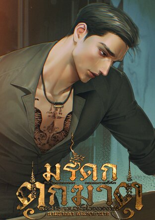 มรดกตกฆาต  ภาค บทกวีใต้หลุมศพ  #ฉัตรมงคล เล่ม 3