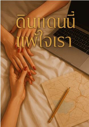 ดินแดนนี้แพ้ใจเรา