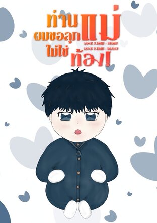 ท่านแม่ผมขอลูกไม่ใช่ท้อง!(Mpreg)
