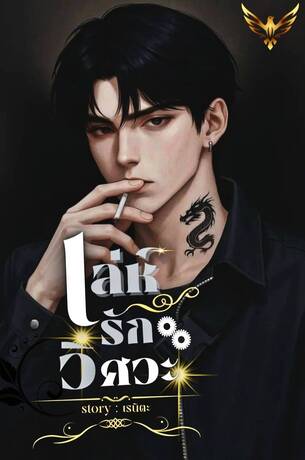 เล่ห์รักวิศวะ