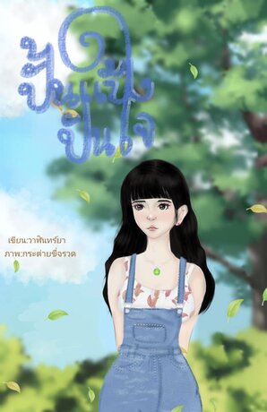 ปั้นเเป้งปันใจ
