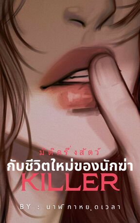 มิติครึ่งสัตว์กับชีวิตใหม่ของนักฆ่า KILLER