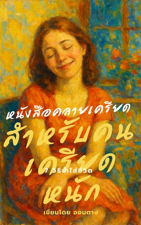 หนังสือคลายเครียดสำหรับคนเครียดหนัก: 7 วิธีขำใส่ชีวิต