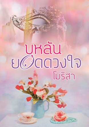 บุหลันยอดดวงใจ