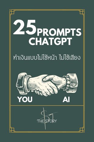 “25 Prompts ใช้ ChatGPT ทำเงินแบบไม่ใช้หน้า ไม่ใช้เสียง”