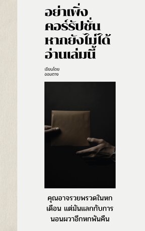 อย่าเพิ่งคอร์รัปชั่น หากยังไม่ได้อ่านเล่มนี้