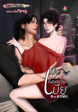 เมื่อคุณสารวัตรเกิดใหม่เป็นเมียมาเฟีย [ตอนพิเศษ ฉบับเวอร์ชั่นMpreg]