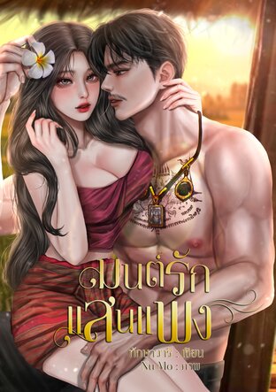 มนต์รักแสนแแพง