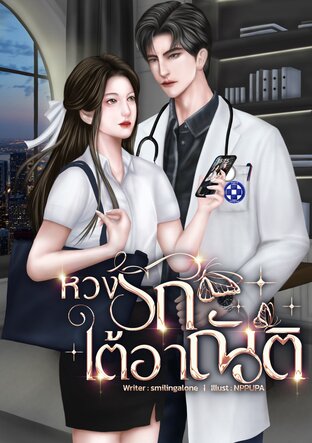 หวงรักใต้อาณัติ