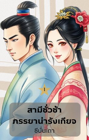สามีชั่วช้า ภรรยาน่ารังเกียจ (เล่ม ๑)