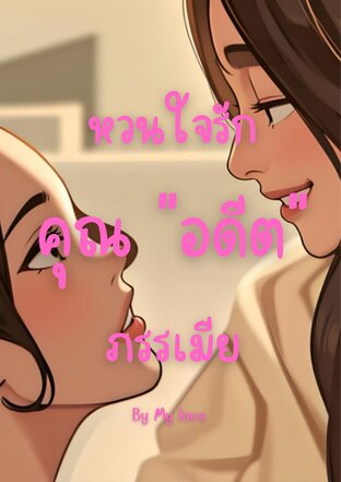 หวนใจรักคุณอดีตภรรเมีย