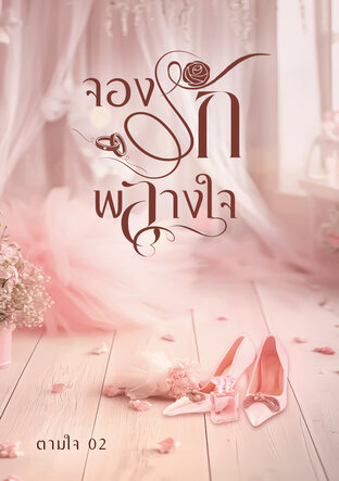 จองรักพลางใจ