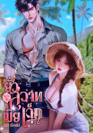 ยั่วสวาทเมียเด็ก